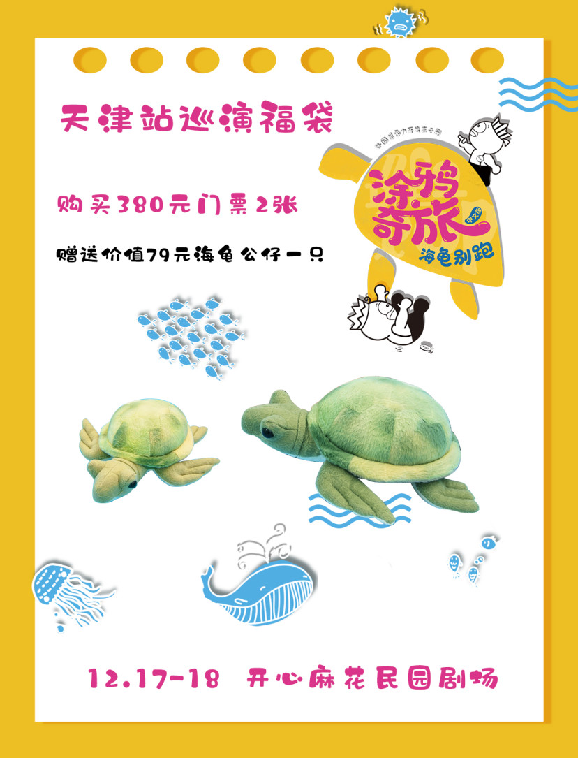 2021大船文化·韩国想象力开发亲子剧《涂鸦奇旅·海龟别跑》中文版-天津站