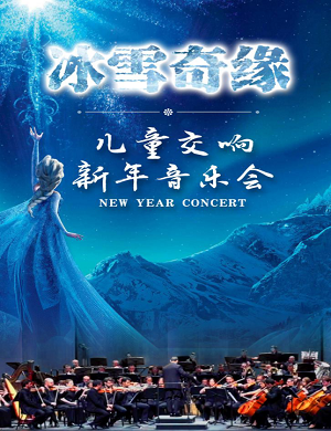 2021音乐会冰雪奇缘北京站