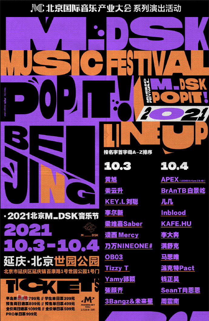 北京MDSK音乐节2021阵容+场馆+购票链接
