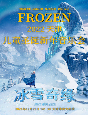 2022音乐会冰雪奇缘天津站