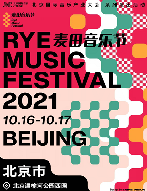 2021北京麦田音乐节