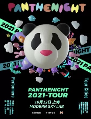 2021M-LAB呈献|PANTHEPACK全国巡演-PANTHENIGHT-上海站