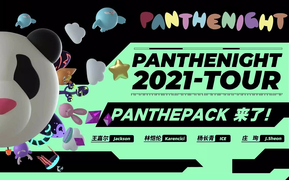 2021PANTHEPACK武汉演唱会购票指南（附订票链接）