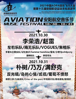 2021安阳航空音乐节