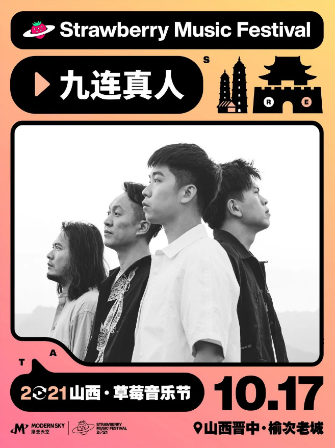 2021山西草莓音乐节