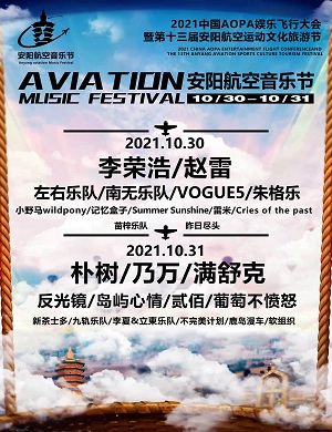 2021安阳航空音乐节
