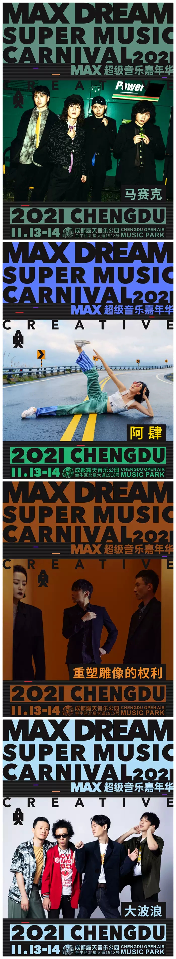 2021MAX超级音乐嘉年华-成都站