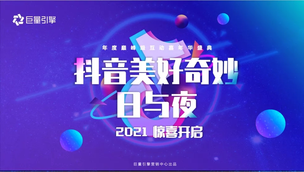 2021南京抖音美好奇妙日与夜演唱会阵容详情及门票订购