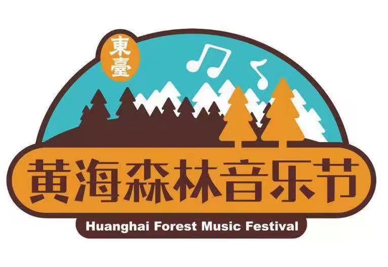 2023黄海森林音乐节交通攻略+门票详情