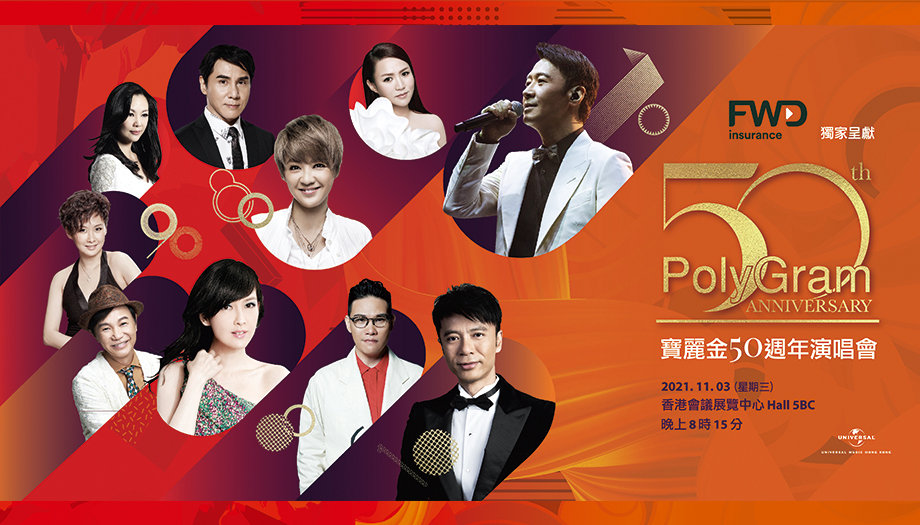 2021宝丽金50周年香港演唱会详情（时间、地点、嘉宾、购票链接）