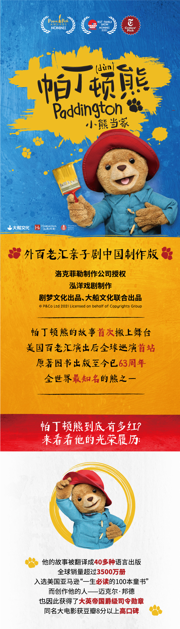 2021大船文化·外百老汇亲子剧《帕丁顿熊之小熊当家》中国制作版-北京站