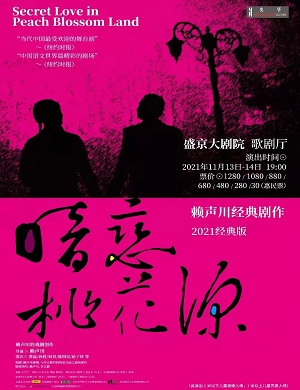 2021盛京戏剧大赏·经典版《暗恋桃花源》（合作演出）-沈阳站