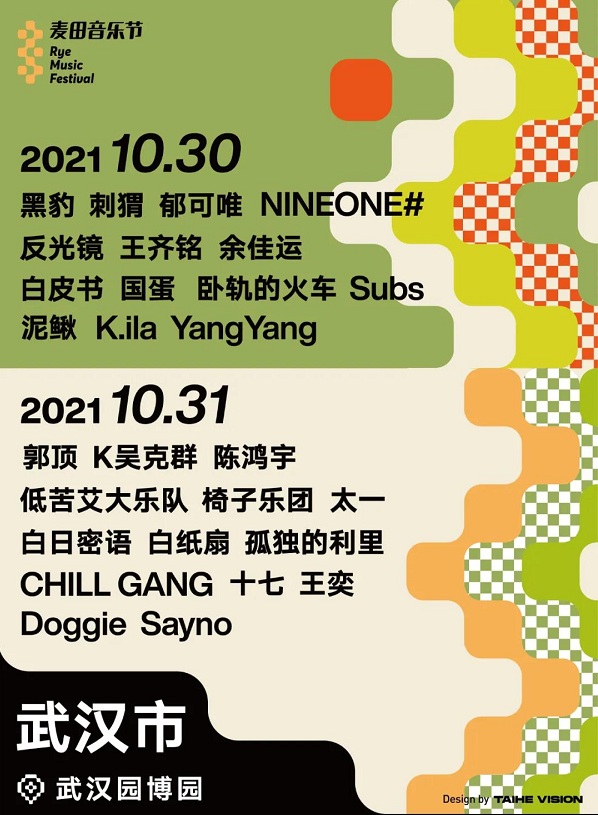 2021武汉麦田音乐节