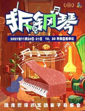 2021音乐会拆钢琴上海站