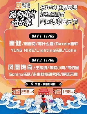 2021宁波酷狗国潮音乐节
