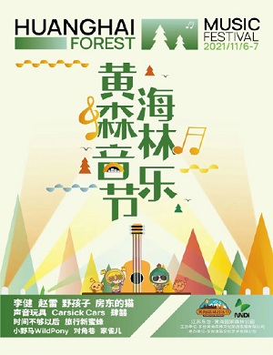 2021黄海森林音乐节