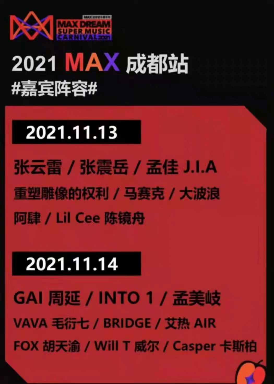 2021成都MAX超级音乐嘉年华阵容介绍及门票链接