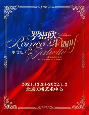 音乐剧《罗密欧与朱丽叶》北京站
