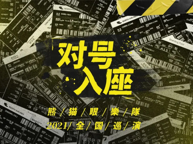 2021熊猫眼乐队济南演唱会时间地点及售票价格