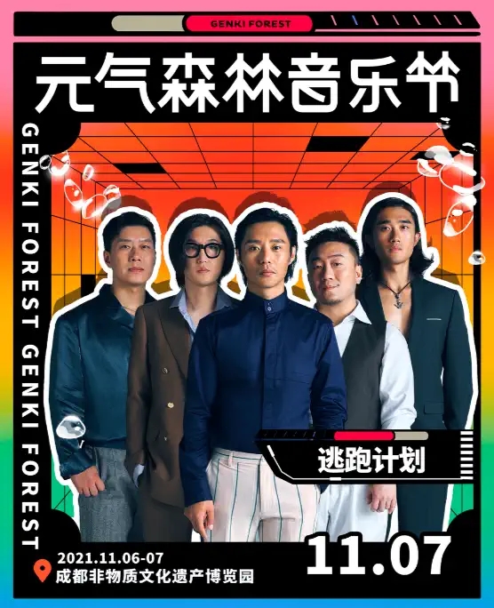 2023成都元气森林音乐节时间信息、门票价格