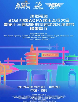 2021安阳航空运动文化旅游节
