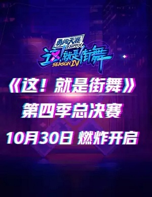 2021《这就是街舞4》总决赛上海站演出信息、门票价格