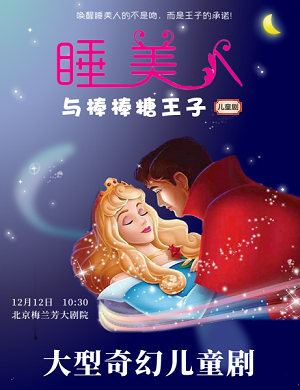 儿童剧《睡美人棒棒糖王子》北京站
