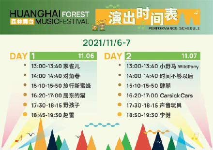 2023黄海森林音乐节时间表、订票指南