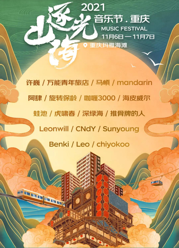 重庆逐光山海音乐节演出信息/订票指南