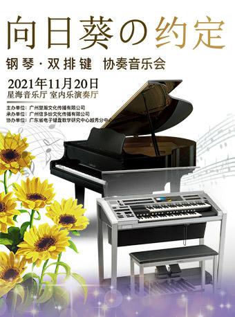 2021音乐会《向日葵的约定》广州站演出详情、门票信息