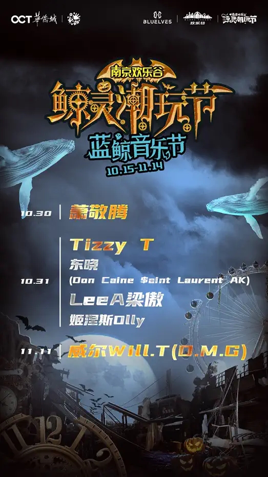 2021南京欢乐谷蓝鲸音乐节【BOY STORY|萧敬腾|Tizzy T|威尔Will.T(D.W.G)】