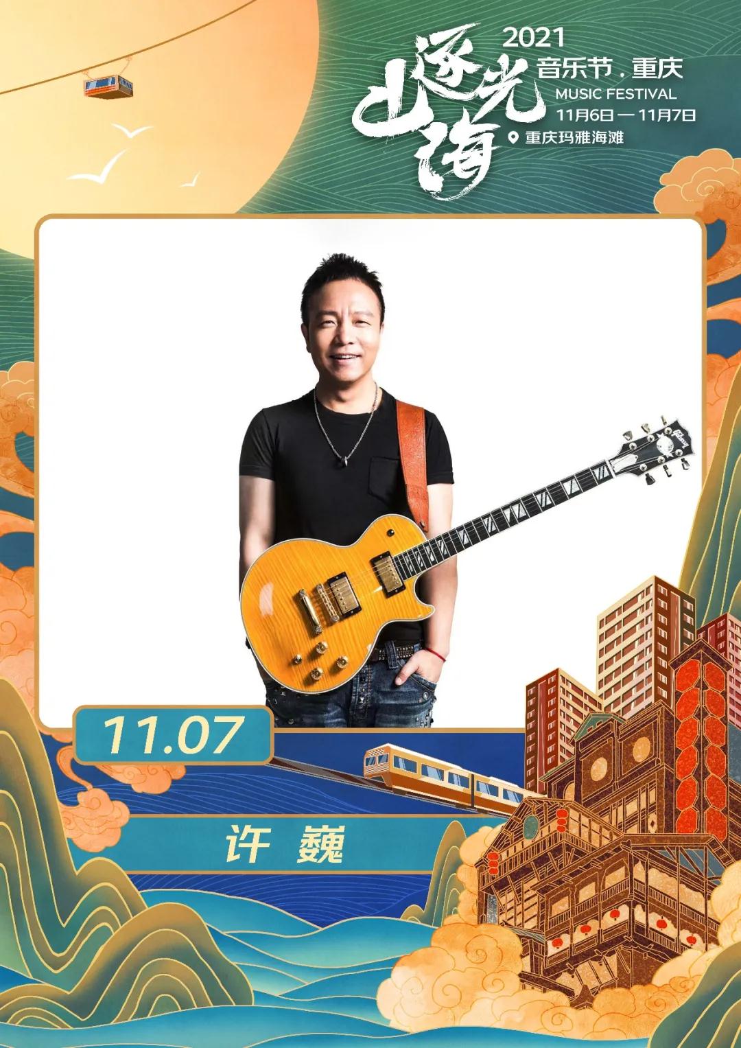 重庆逐光山海音乐节购票指南及嘉宾阵容