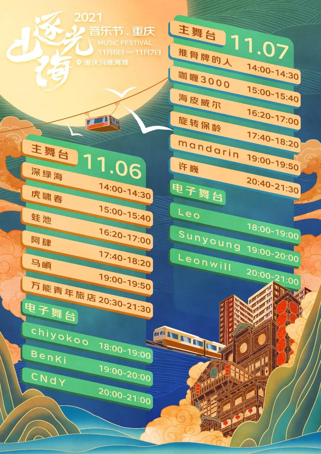 2023重庆逐光山海音乐节时间表、购票入口