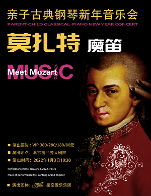 音乐会《莫扎特魔笛》北京站