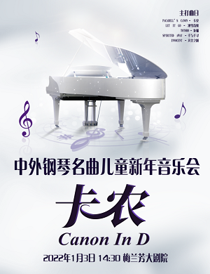 音乐会《卡农》北京站