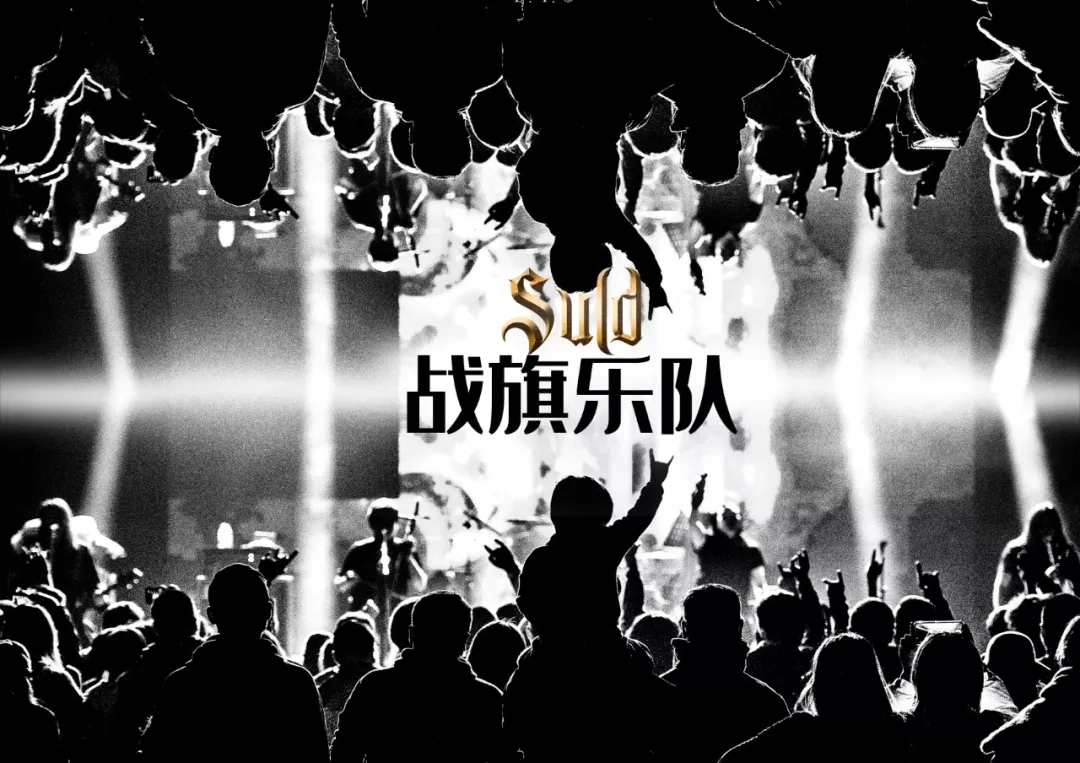 2021战旗乐队兴安盟音乐会（时间+地点+门票）