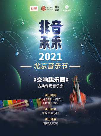 2021音樂會交響趣樂園北京站演出信息曲目地點門票一覽