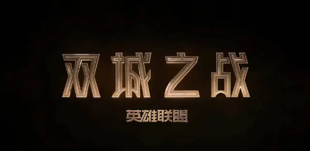 《英雄联盟》动画的中文版主题曲是谁唱的？
