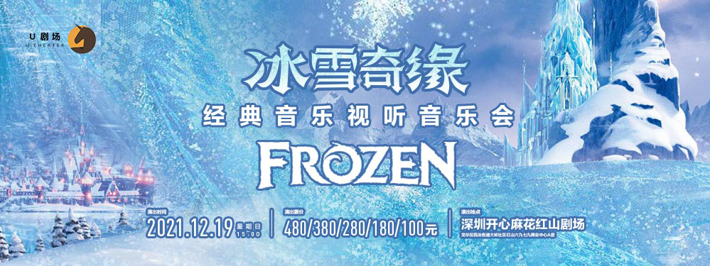 2021U剧场-冰雪奇缘·经典动漫视听音乐会 -深圳站