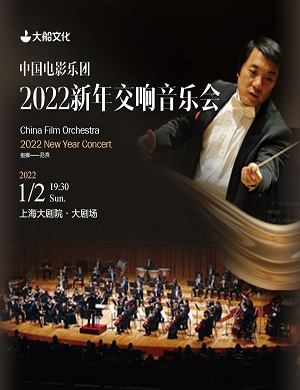 2022中国电影乐团上海音乐会