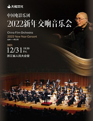 2022中国电影乐团杭州音乐会