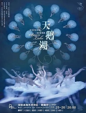 芭蕾舞剧《天鹅湖》深圳站