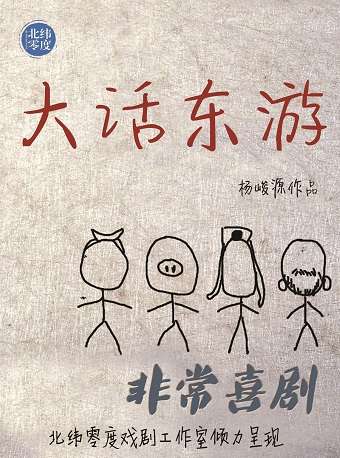 2021喜剧《大话东游》广州站时间、地点、门票详情