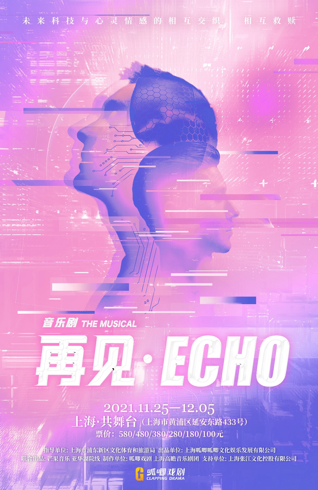 音乐剧《再见Echo》上海站时间、场馆、门票、剧情简介