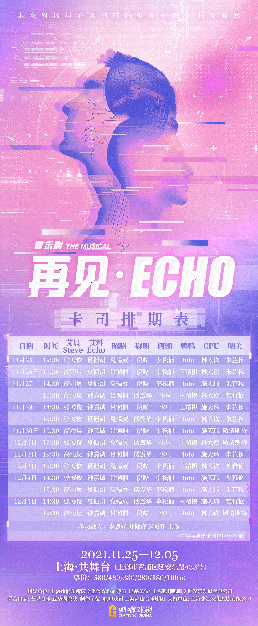 2021音乐剧《再见Echo》上海站时间、门票、剧情介绍