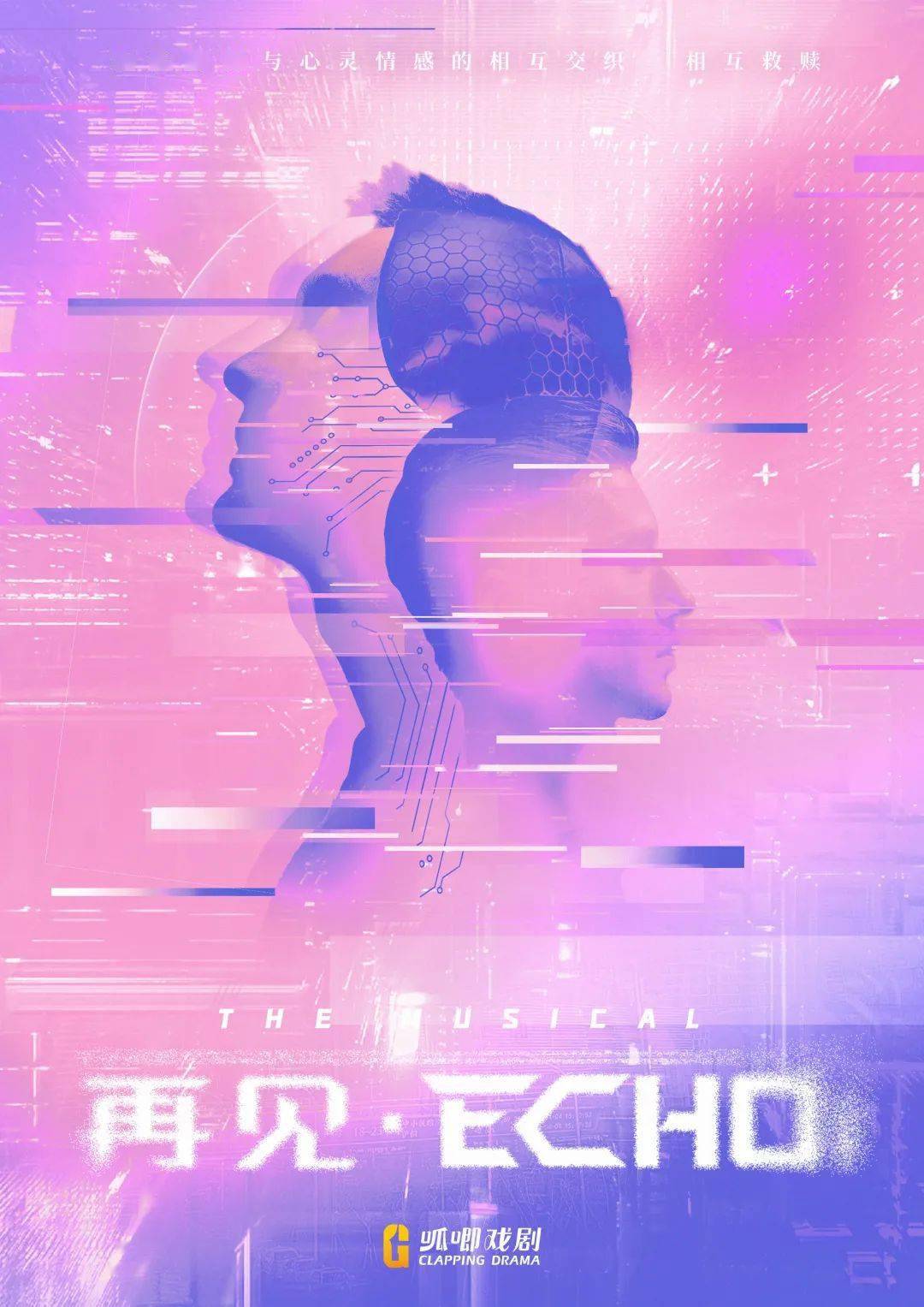 2021音乐剧《再见Echo》上海站时间、门票、剧情介绍