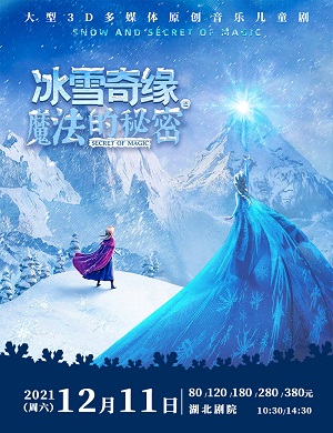 2022儿童剧《冰雪奇缘之魔法的秘密》武汉站演出安排、门票信息