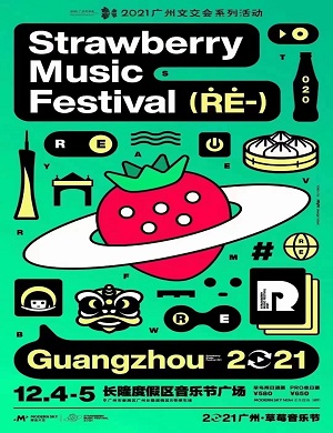 2021广州草莓音乐节