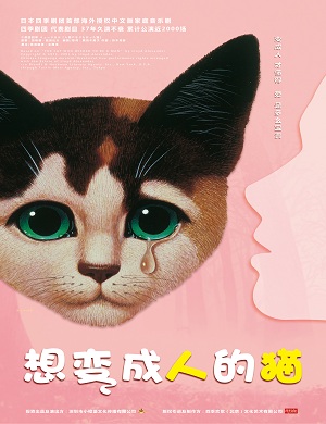 音乐剧《想变成人的猫》郑州站