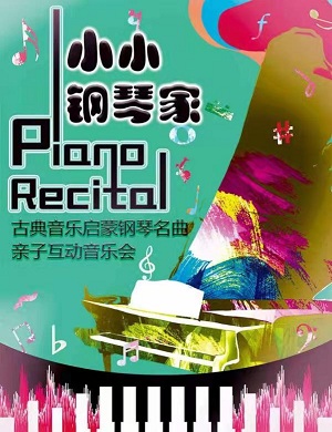 2022音乐会小小钢琴家杭州站